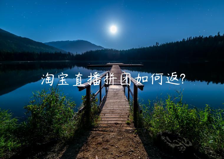 淘寶直播拼團(tuán)如何返?